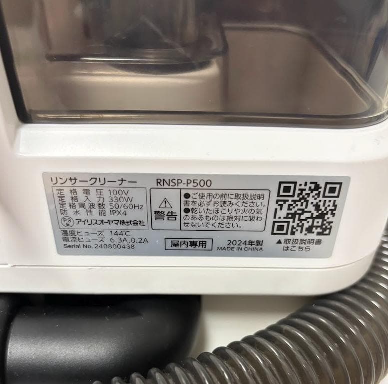 アイリスオーヤマ　リンサークリーナー　RNSP-P500　2024年製