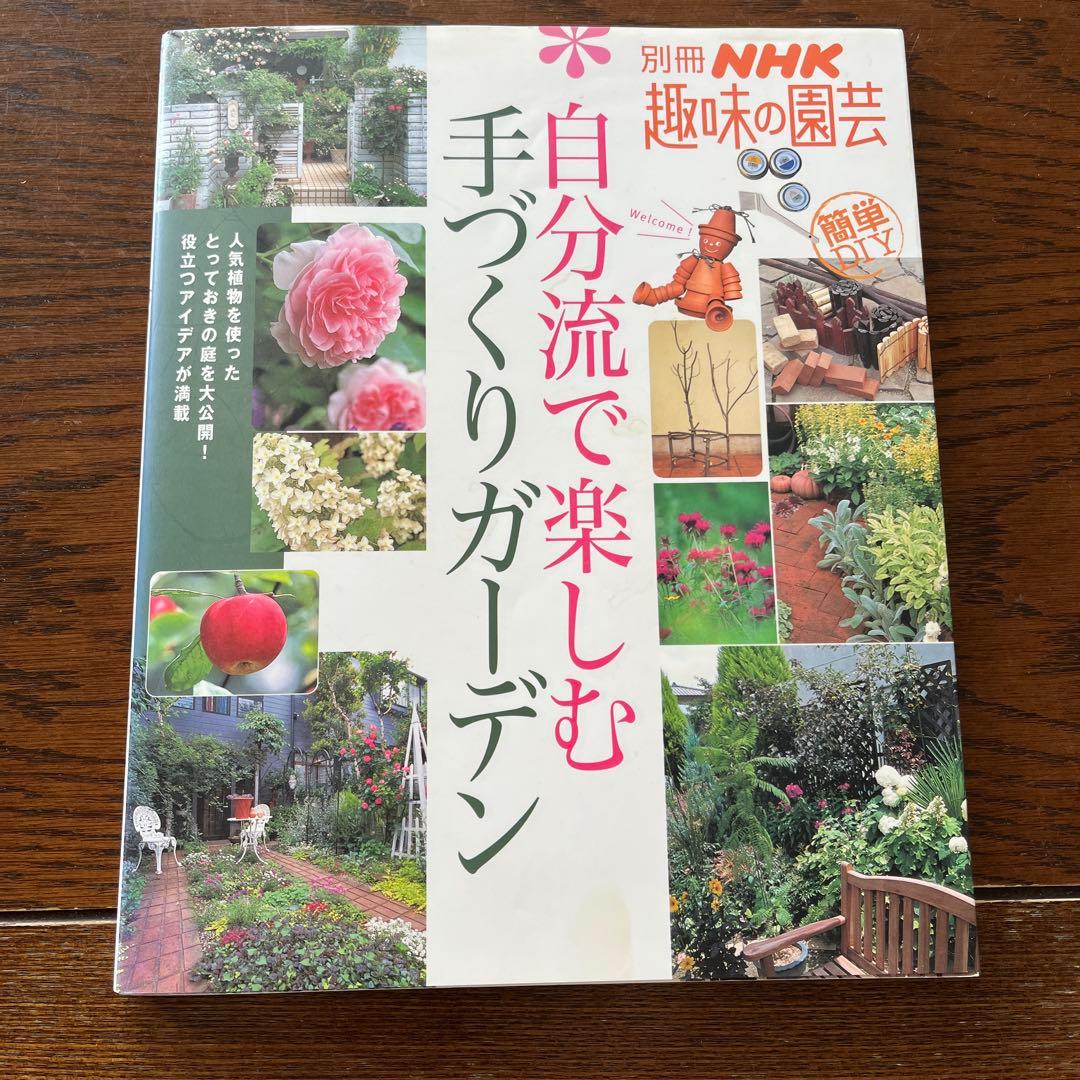手づくりガーデンとエクステリア 自分らしい庭を楽しむための実例アイデア190 他