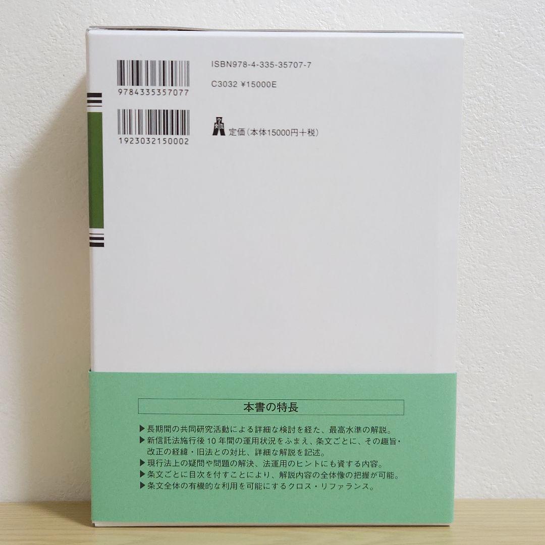 【初版】条解 信託法