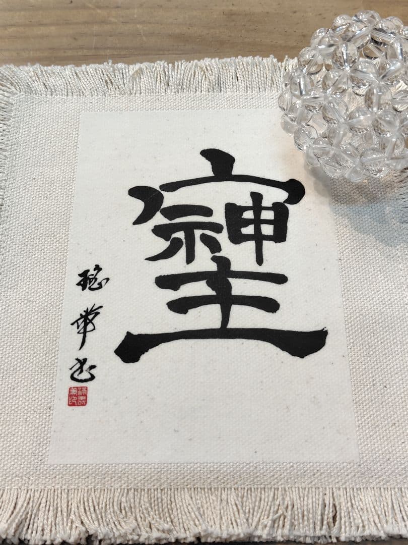 書道家[瑤帯]言霊シリーズ ★バッキーボール(8ミリ玉)＆そしじ(敷物18センチ