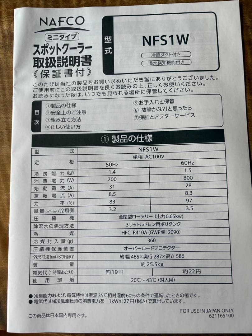 NAFCO スポットクーラー NFS1W