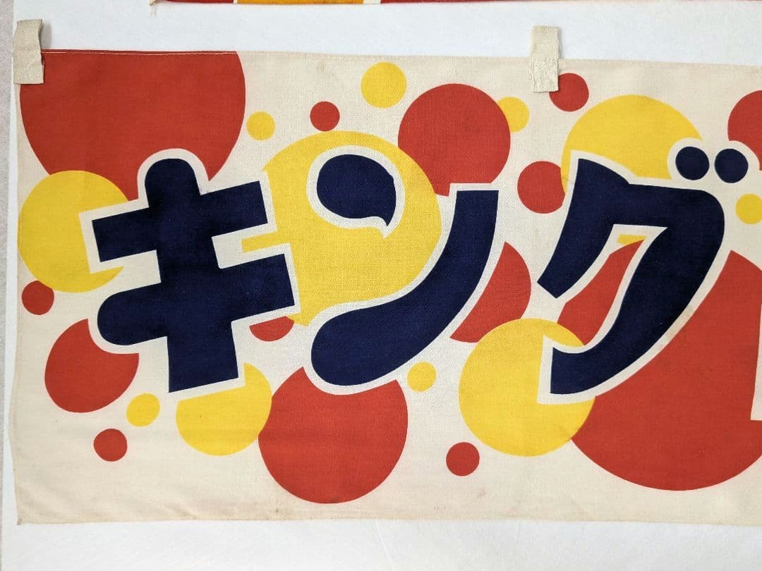 た*ん様 キングトリスのガム 宣伝横幕 ３枚 　昭和レトロ 布のれん 当時物