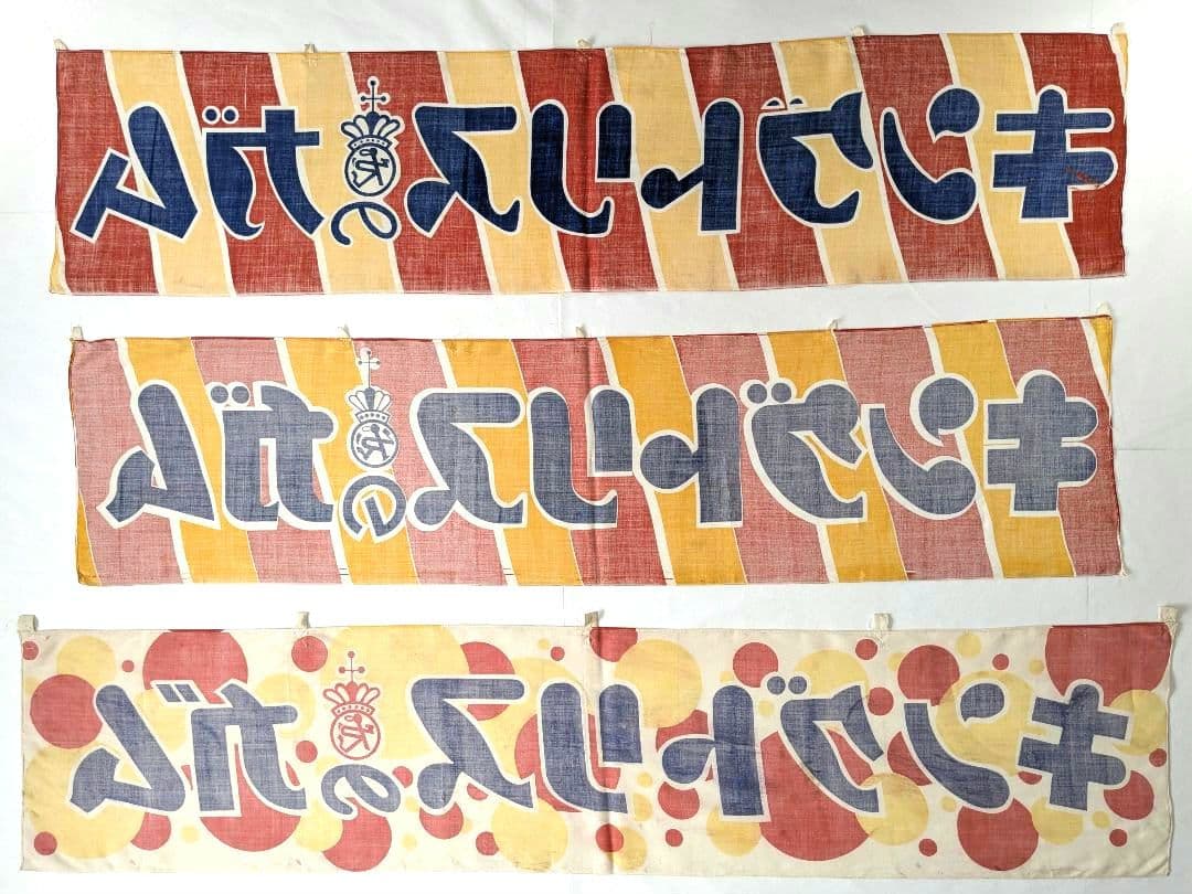 た*ん様 キングトリスのガム 宣伝横幕 ３枚 　昭和レトロ 布のれん 当時物