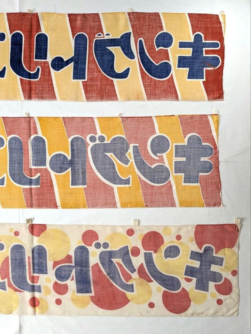 た*ん様 キングトリスのガム 宣伝横幕 ３枚 　昭和レトロ 布のれん 当時物
