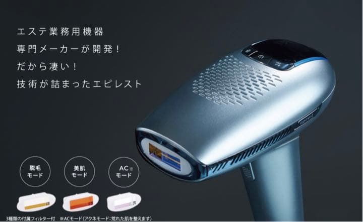 家庭用脱毛器 エピレストCool &expert