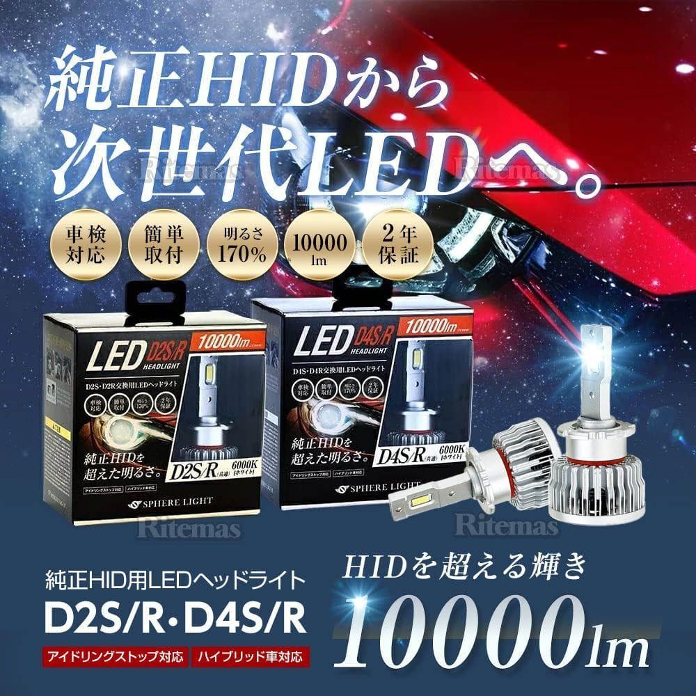 スフィアライト 純正HID用 LEDヘッドライト D3S D3R 6000K