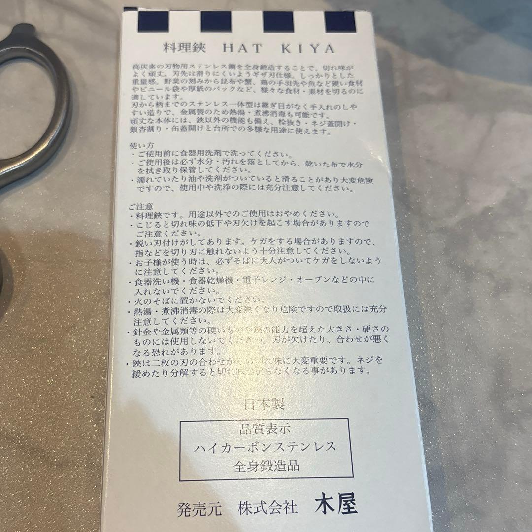 木屋　料理鋏　HAT KIYA
