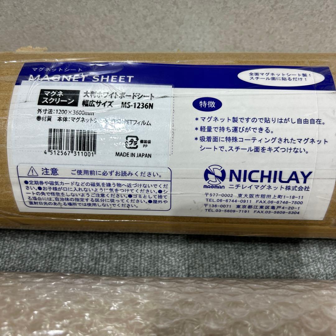 ニチレイマグネット大判ホワイトボードシート1200×3600mm 未使用品