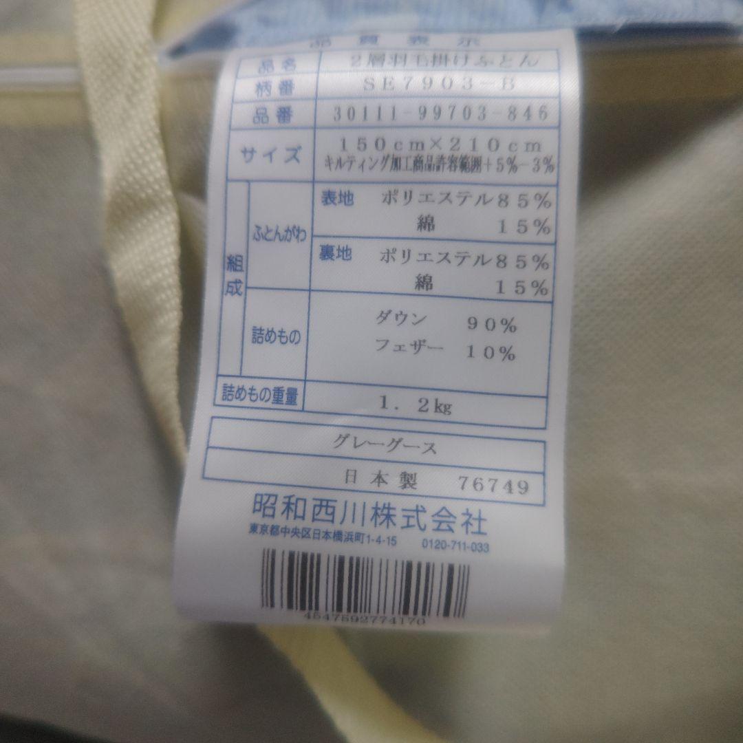昭和西川 二層羽毛掛け布団 150x210cm