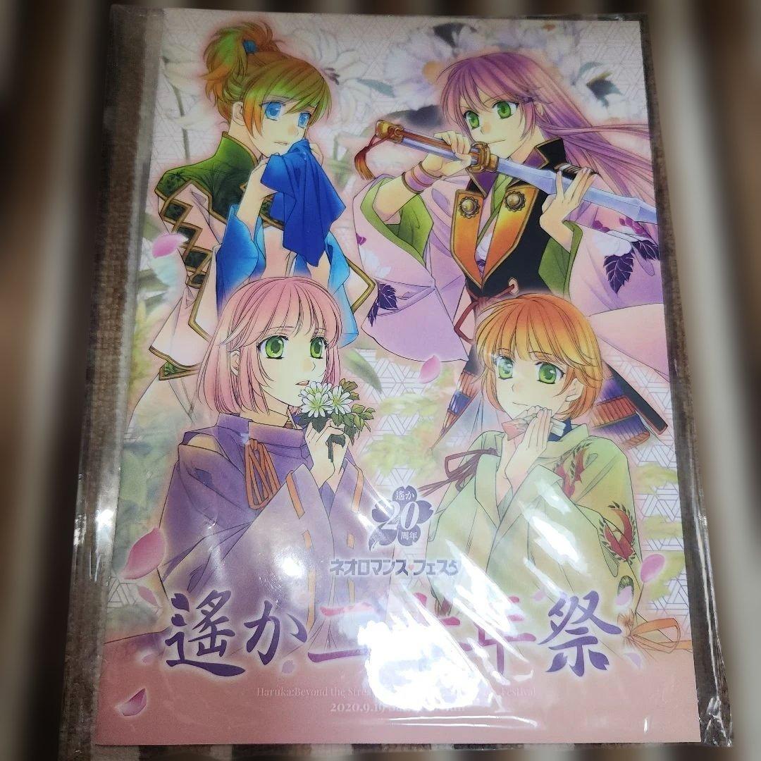 遙か二十年祭　DVD、イベントCD、パンフレットセット