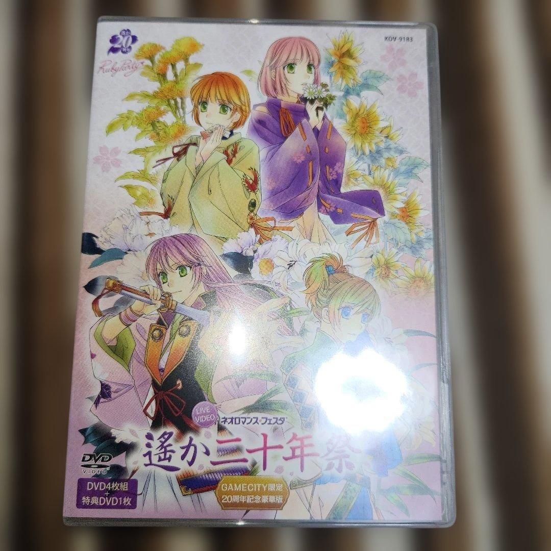 遙か二十年祭　DVD、イベントCD、パンフレットセット