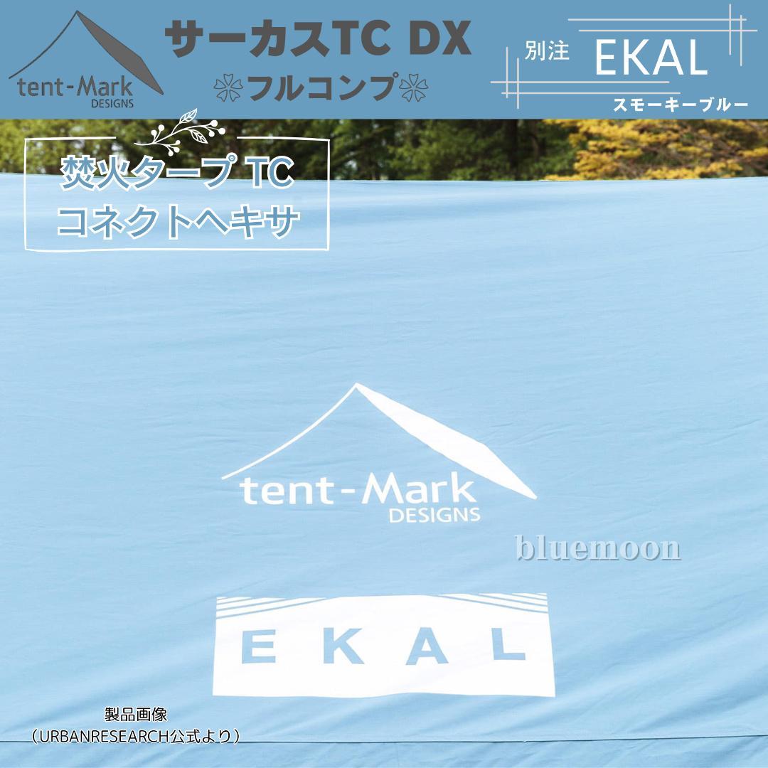 【新品】サーカスTC DX 別注EKAL（フルコンプ）テントフラップコネクト済み