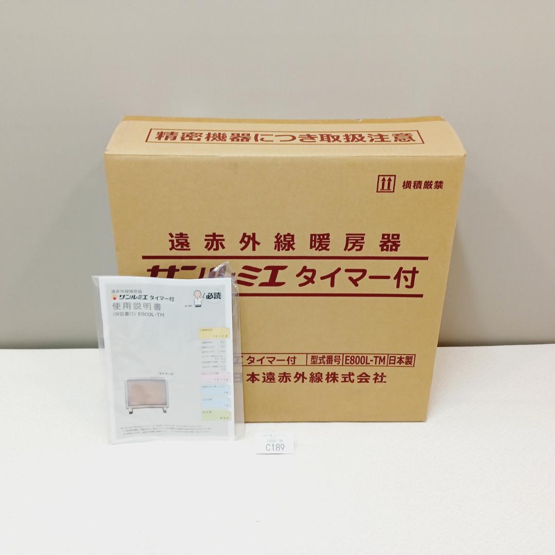 1C189】新品　サンルミエ　E800L-TM　遠赤外線パネルヒーター　タイマー