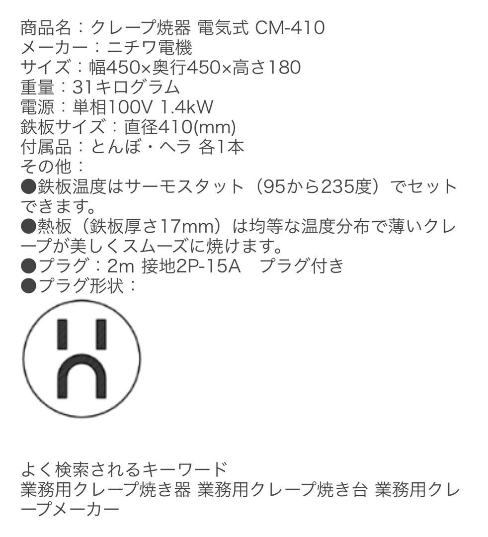 業務用 電気クレープ焼器 CM-410 450×450×180mm