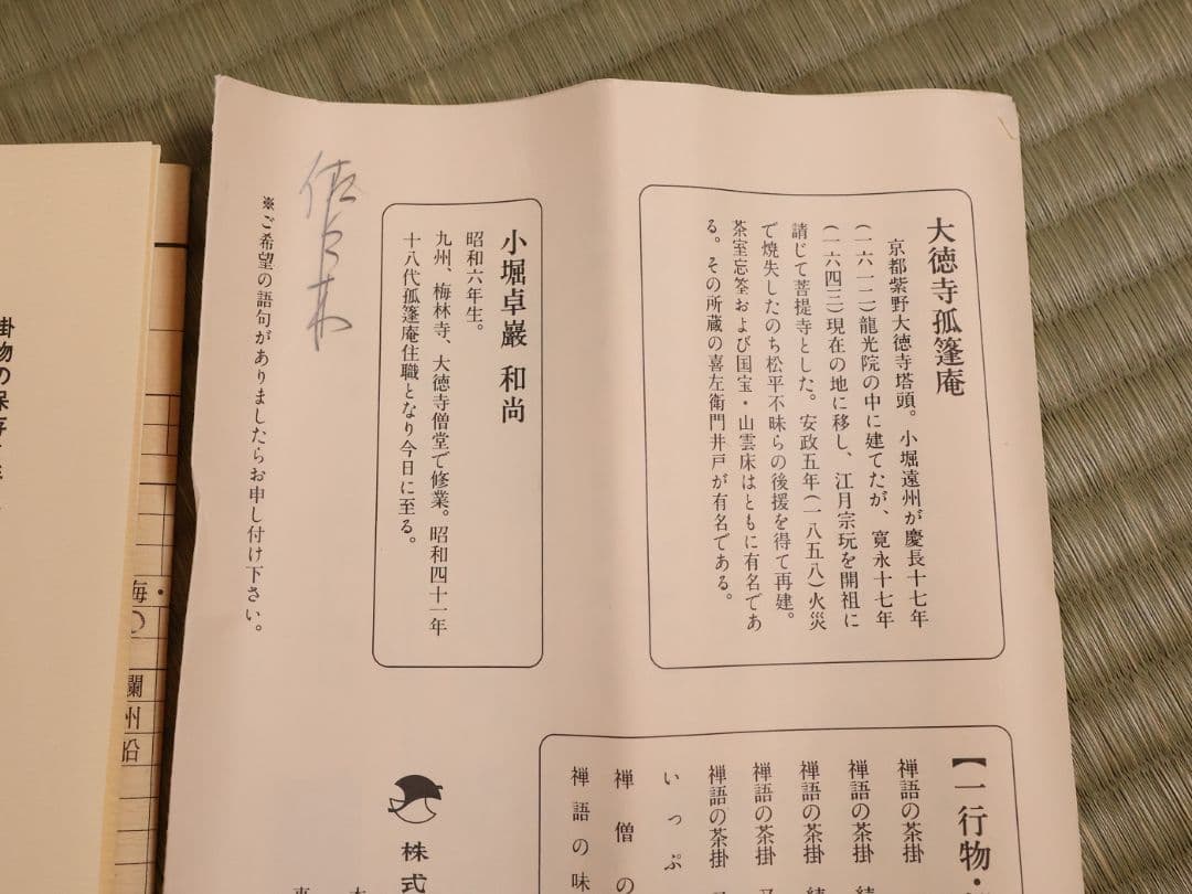 【真作】大徳寺孤篷庵 小堀卓厳 一行書「無事是貴人」紙本 掛軸 茶掛 MA975
