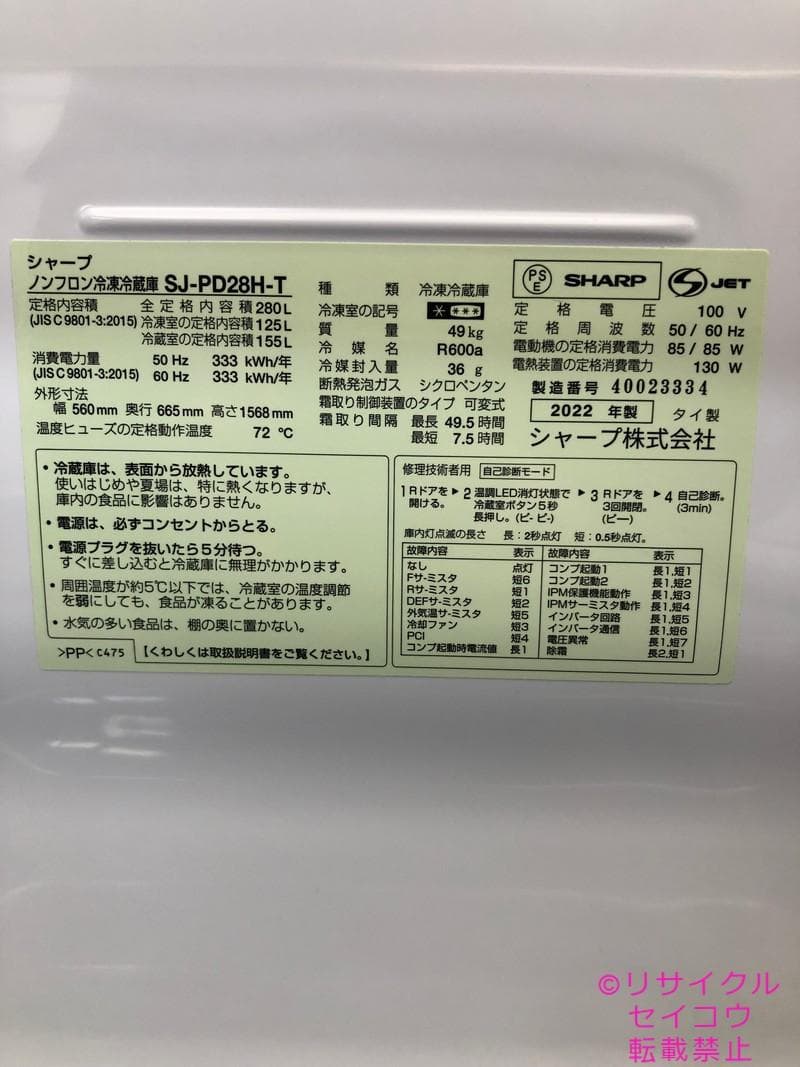 【中古】シャープ冷蔵庫 280L 2022年式2511181822