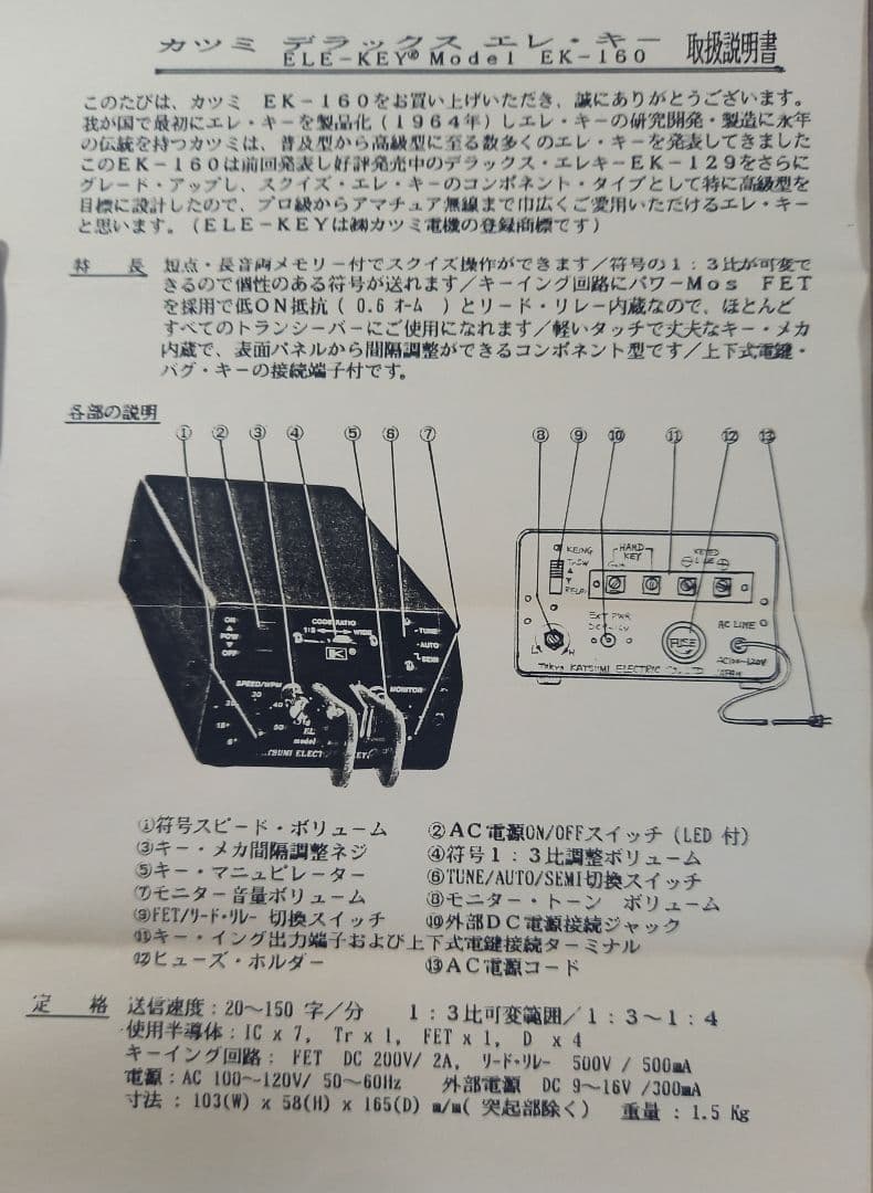 KATSUMI EK-160 アマチュア無線 エレキー