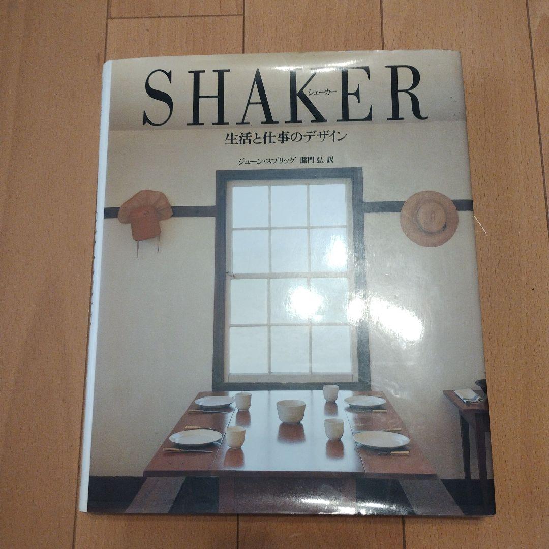 SHAKER シェーカー　生活と仕事のデザイン　ジューン・スプリッグ　藤門弘訳
