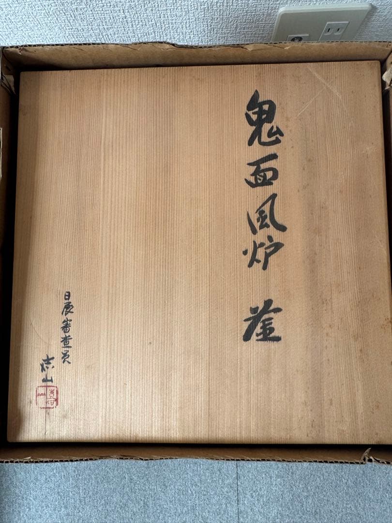 横倉嘉山作 風炉釜セット（風炉は元セット・釜は同作者の別品）