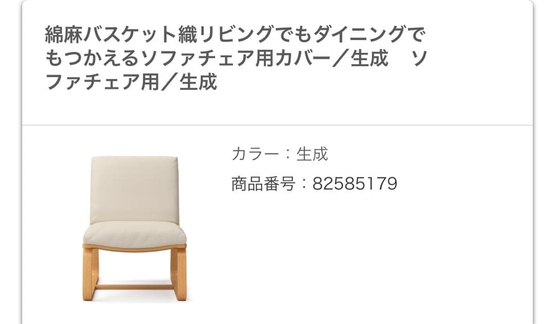 無印良品　シングルソファ