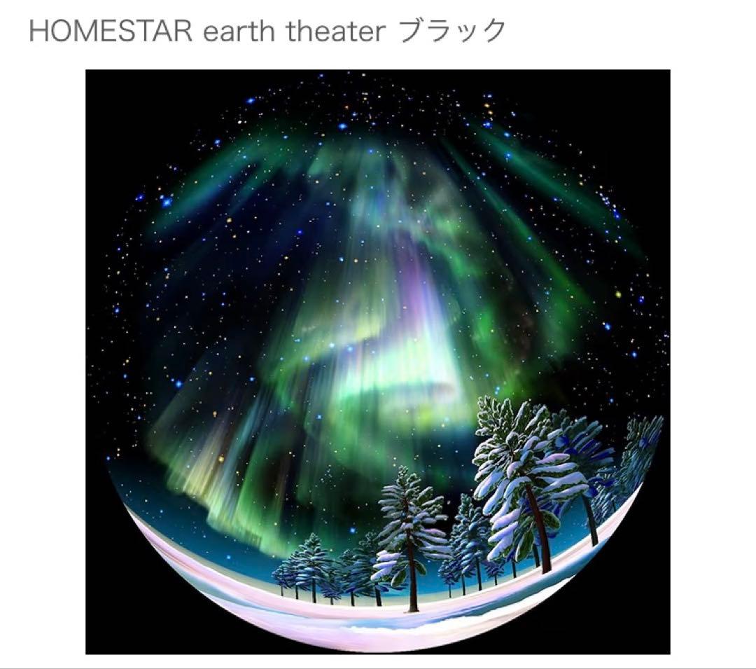 STAR earth theater ブラック　プラネタリウム