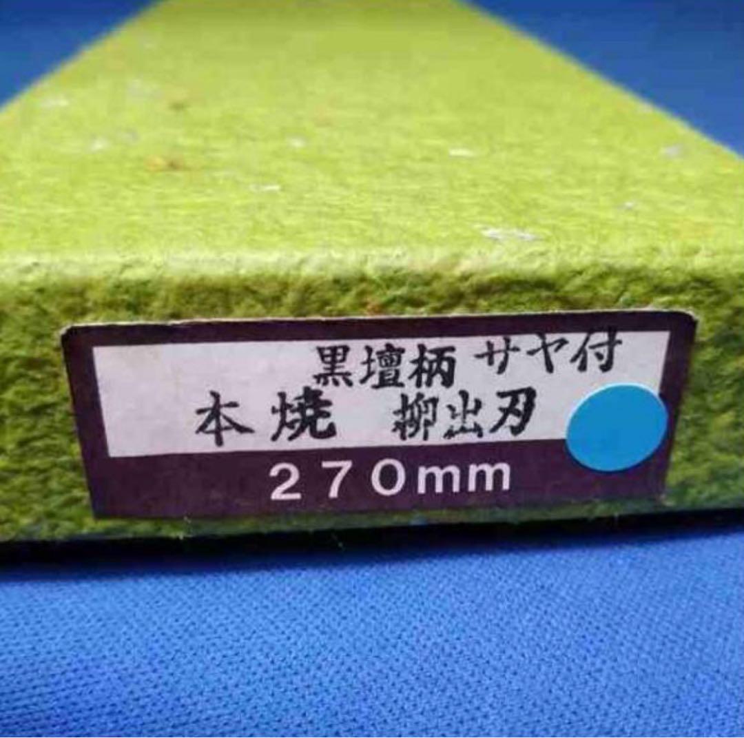 【極レア】9寸 27cm 本焼 柳刃包丁