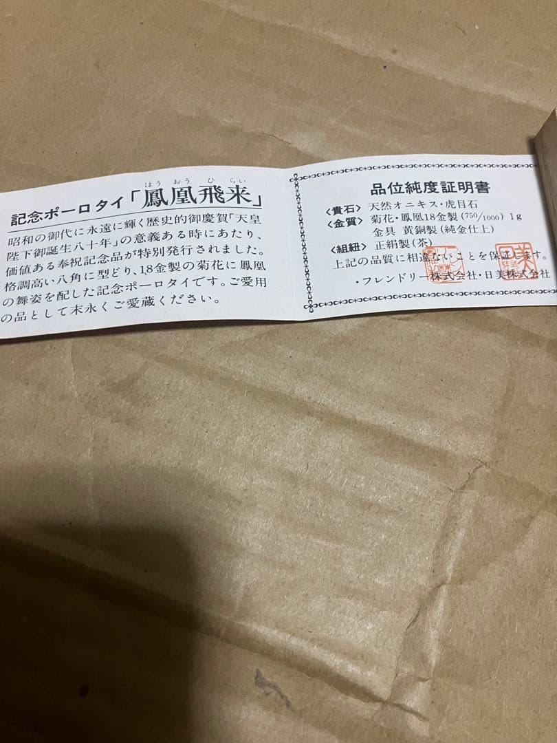 工*具様 天皇陛下御誕生八十年　鳳凰飛来　天然　オニキス　虎目石　菊花　18金