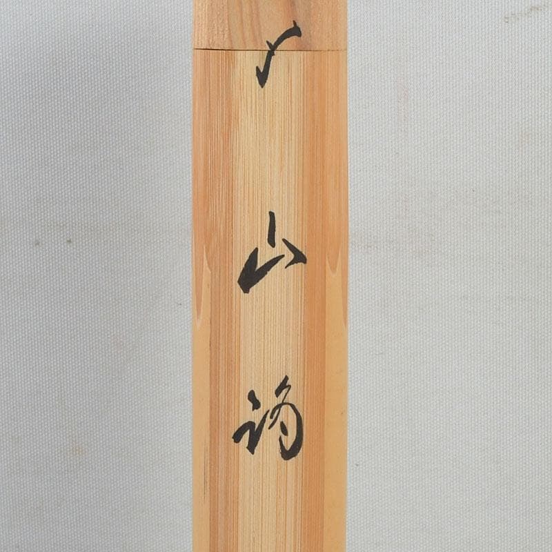 茶道具　茶杓　銘『山路』　前大徳　佐藤朴堂書付　共筒共箱　C　9402