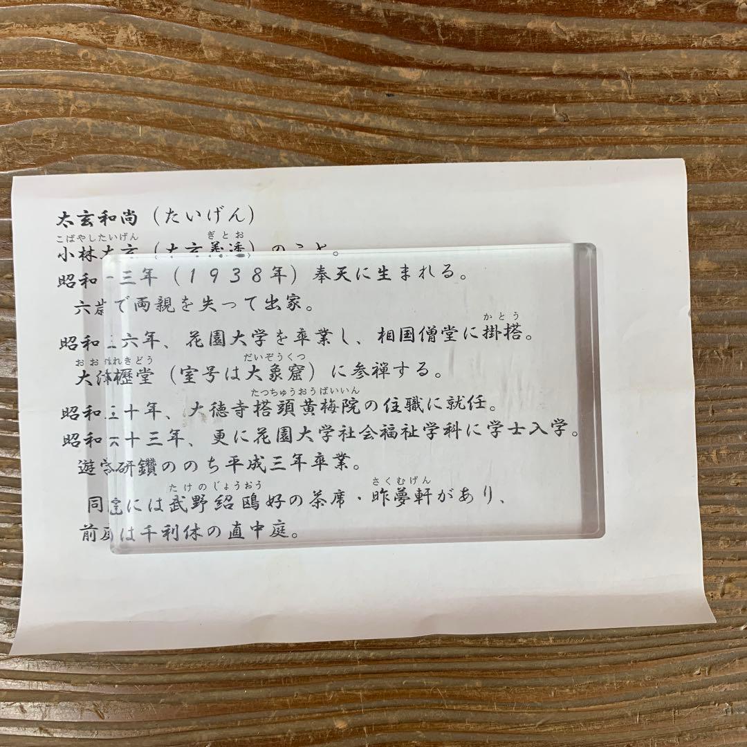 美品 掛け軸 黄梅院 小林太玄作「雪月花」共箱 禅語 茶掛け 年中掛け