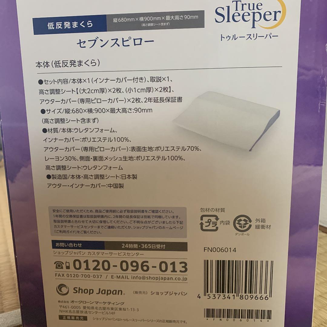 【最終価格】ショップジャパン低反発枕トゥルースリーパー セブンスピロー シングル