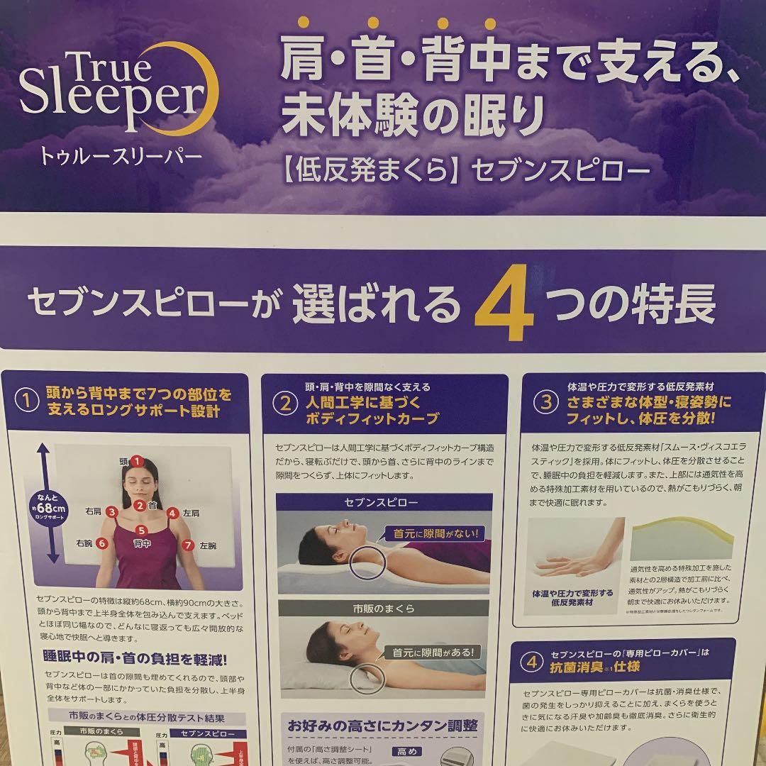 【最終価格】ショップジャパン低反発枕トゥルースリーパー セブンスピロー シングル