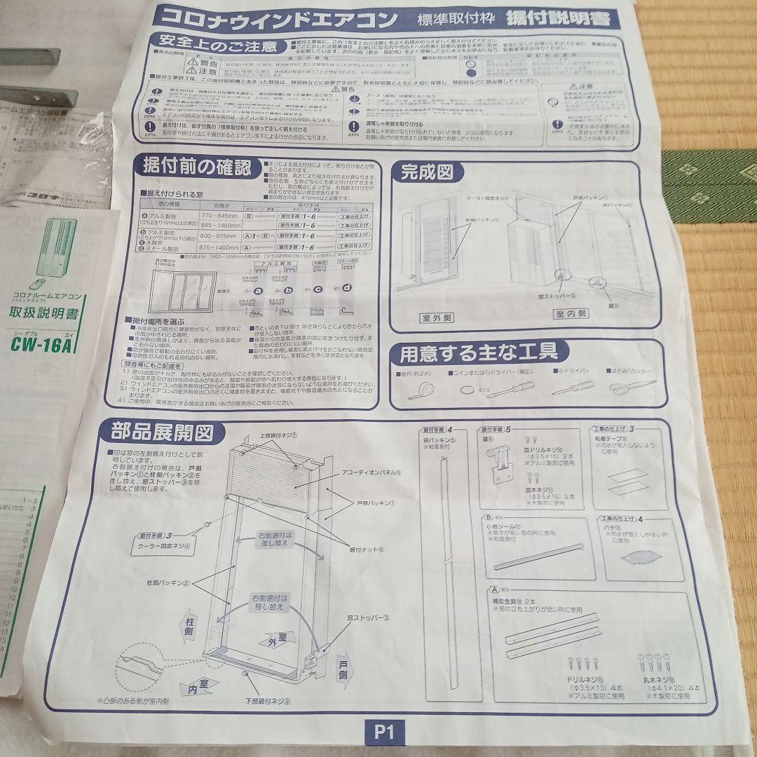 コロナ 窓用　ウインドエアコン (冷房専用タイプ) CW-16A(WS)