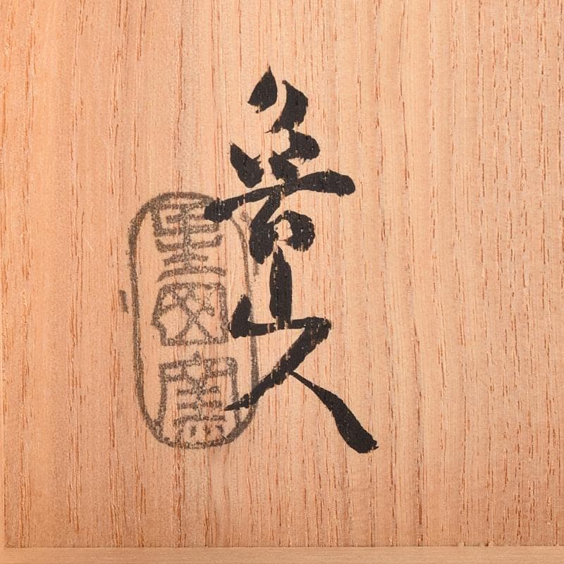 北大路魯山人作　星岡窯　織部焼　於里辺　小皿　五客　共箱　D　R8587