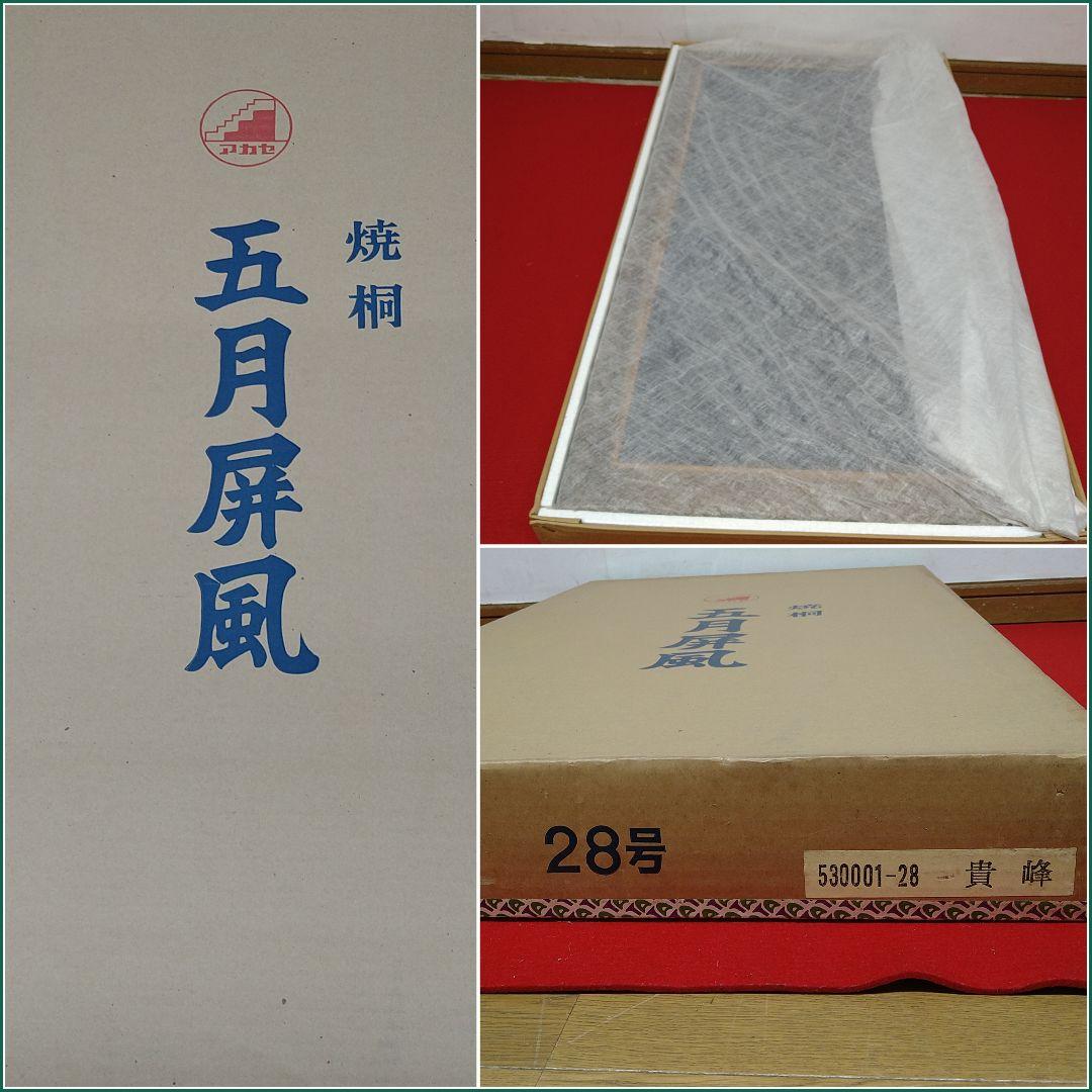 A410 焼桐 五月屏風 28号貴峰 二曲一双未使用専用紙箱入り