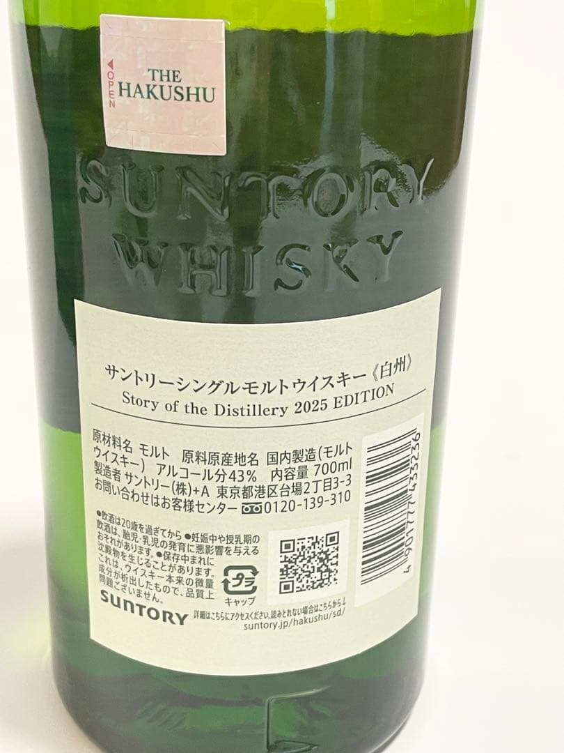 サントリー白州StoryoftheDistillery2025 EDITION
