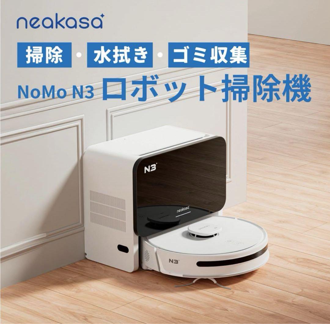 neakasa Ｎ3 ロボット掃除機