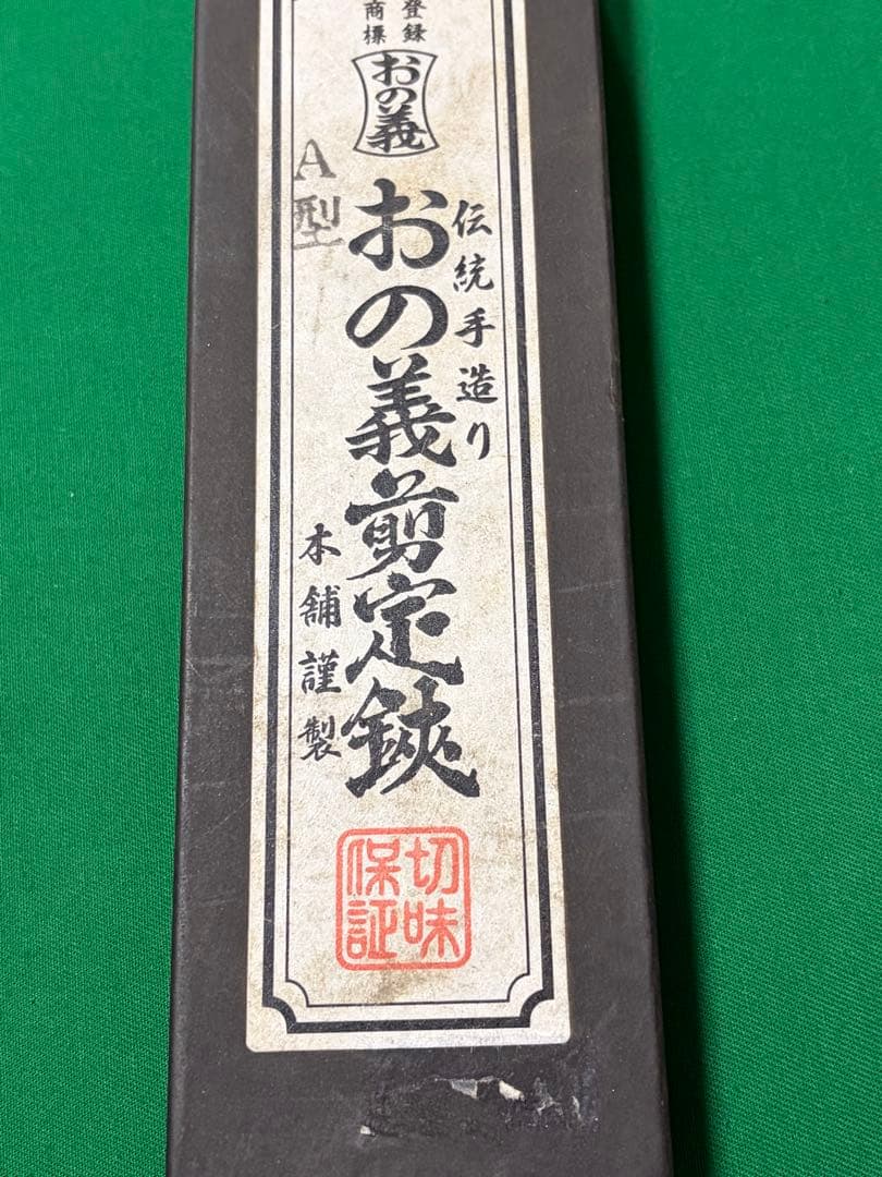 おの義　剪定鋏　A型　全長20センチ