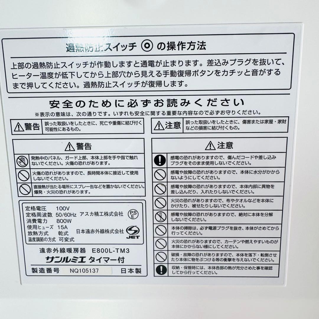【極美品】 サンルミエ E800L-TM3 タイマー付　遠赤外線パネルヒーター