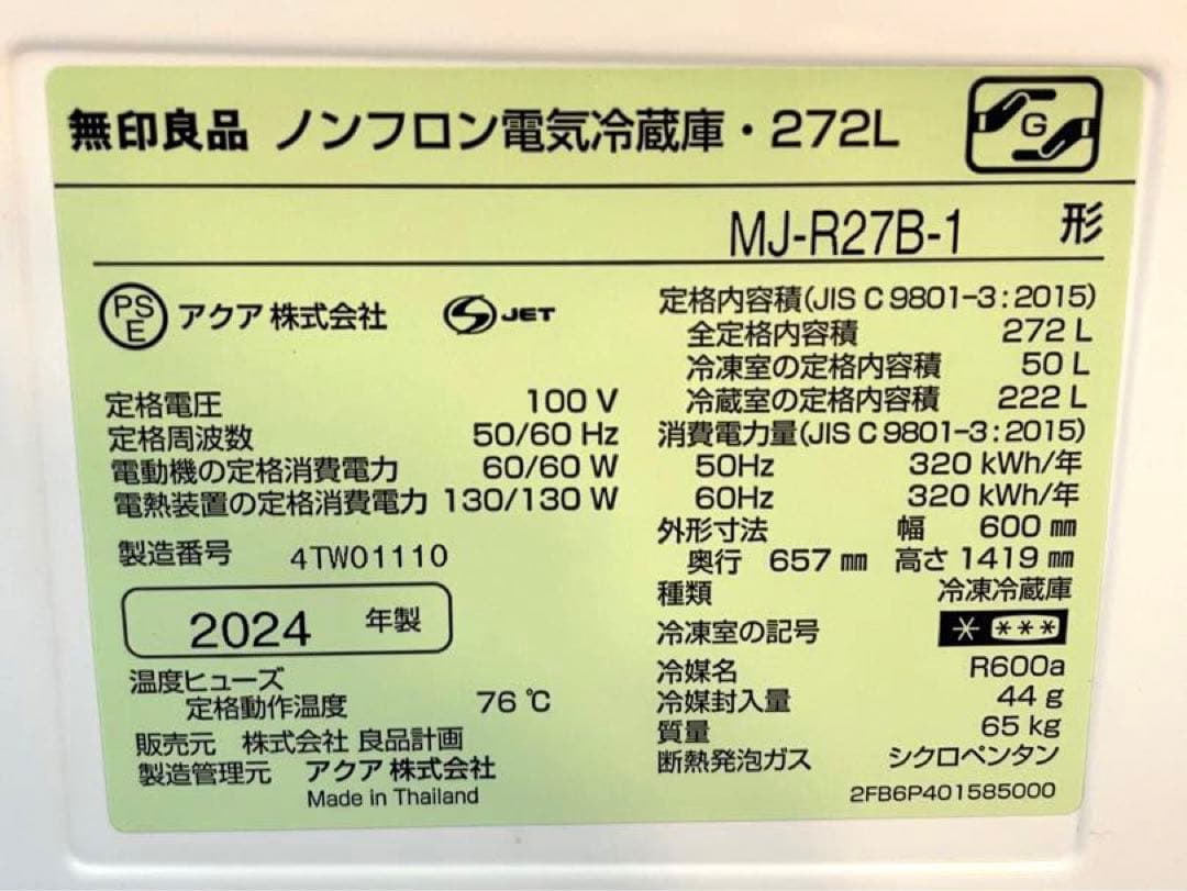 無印良品 冷蔵庫 272L MJ-R27B 2024年製