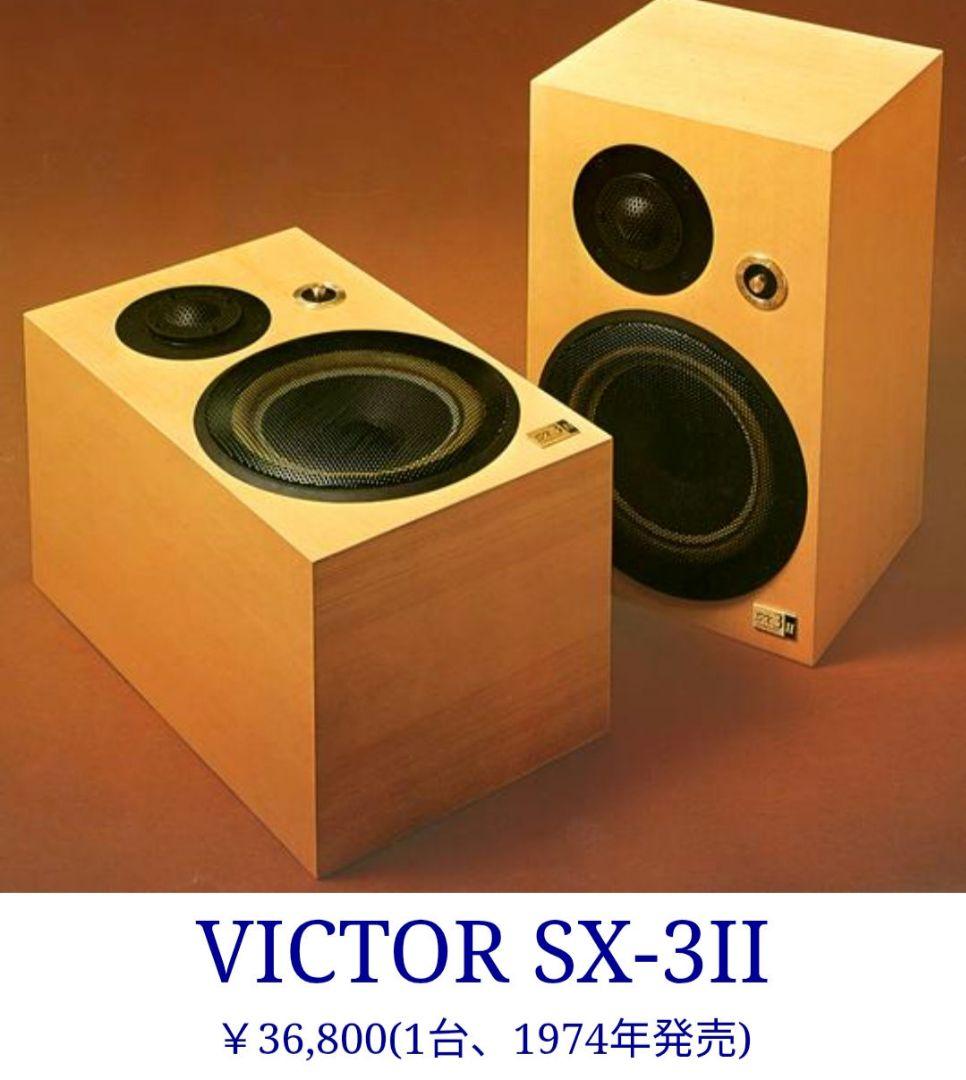 ☆★希少☆★ Victor ビクター ステレオスピーカー SX-3 Ⅱ ペア