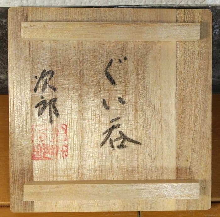 人間国宝 金城次郎 ぐい呑 栞 共箱 美品 やちむん 壺屋焼 壷屋焼 魚紋ぐい呑