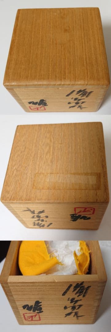 藤原雄 備前 ぐい呑