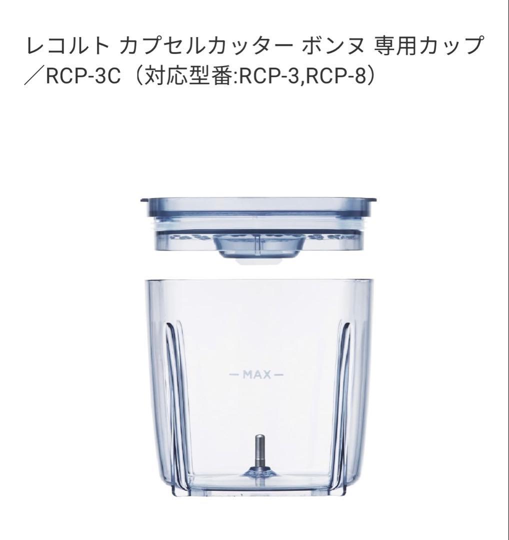 レコルトCapsule Cutter Bonne【未使用・オプションパーツ付き】
