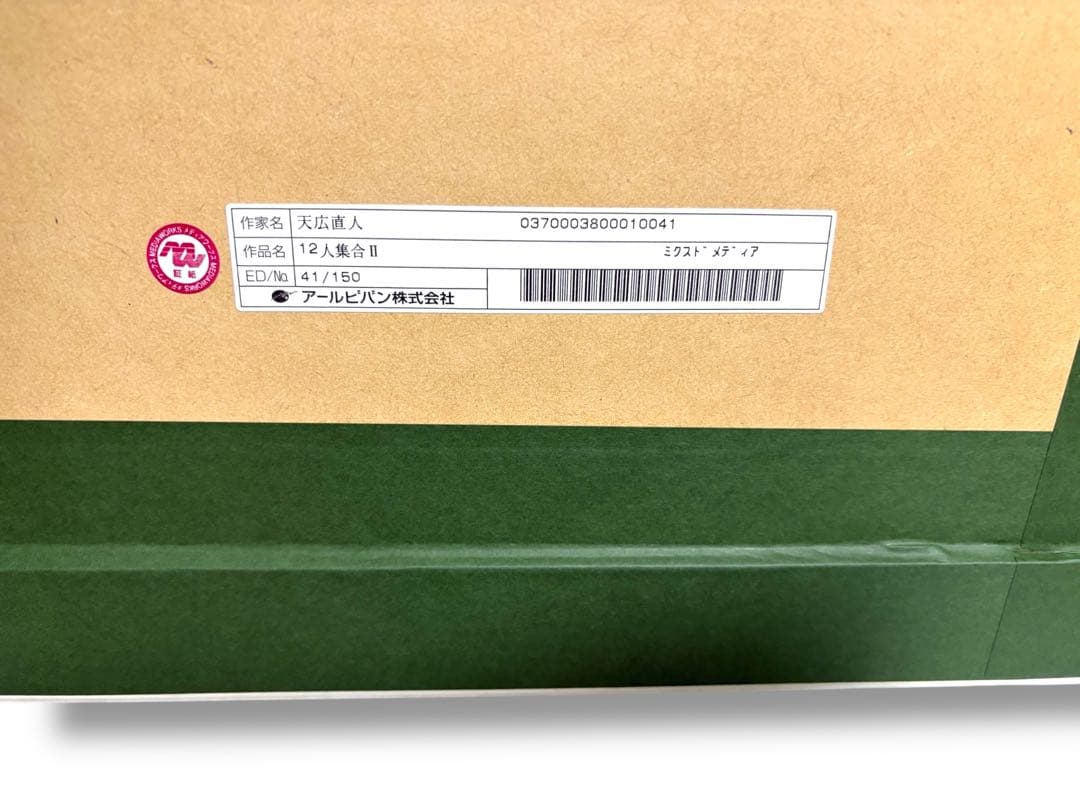 ☆極美品　12人集合 Ⅱ ミクスドメディア　天広直人　　 アールビバン　絵画