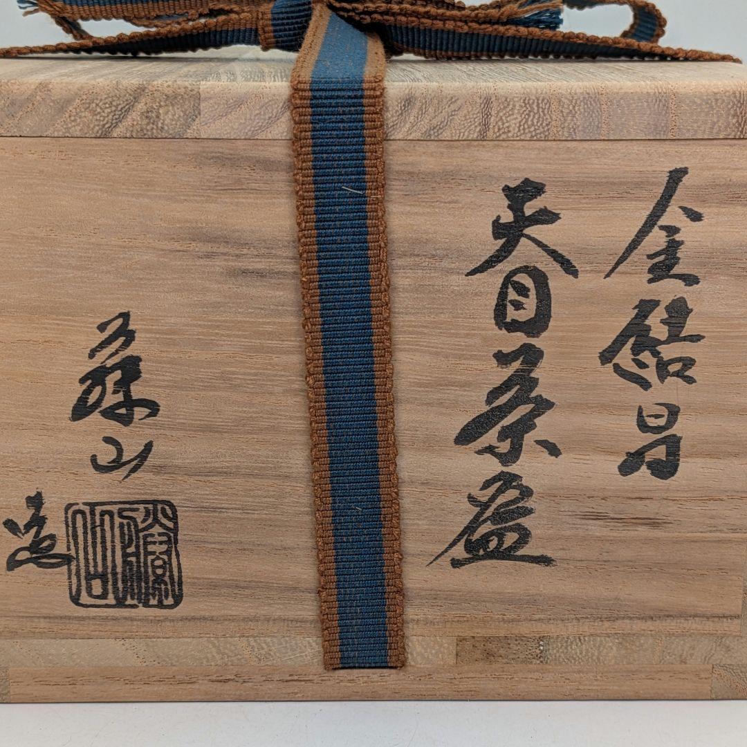 加藤藤山 金結晶天目茶盌 箱書付前大徳大橋香林 共箱合布 抹茶碗 抹茶茶碗 在銘