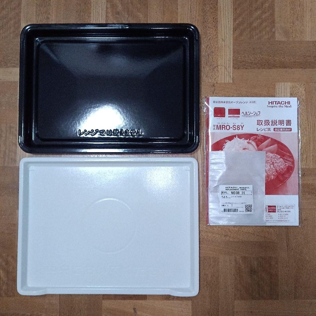 日立 オーブンレンジ ヘルシーシェフ MRO-S8Y 2020年製✨整備済美品✨
