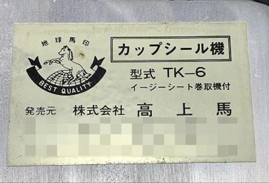 高上馬 業務用 カップシール機 TK-6 手動式 シーラー 包装機 厨房機器