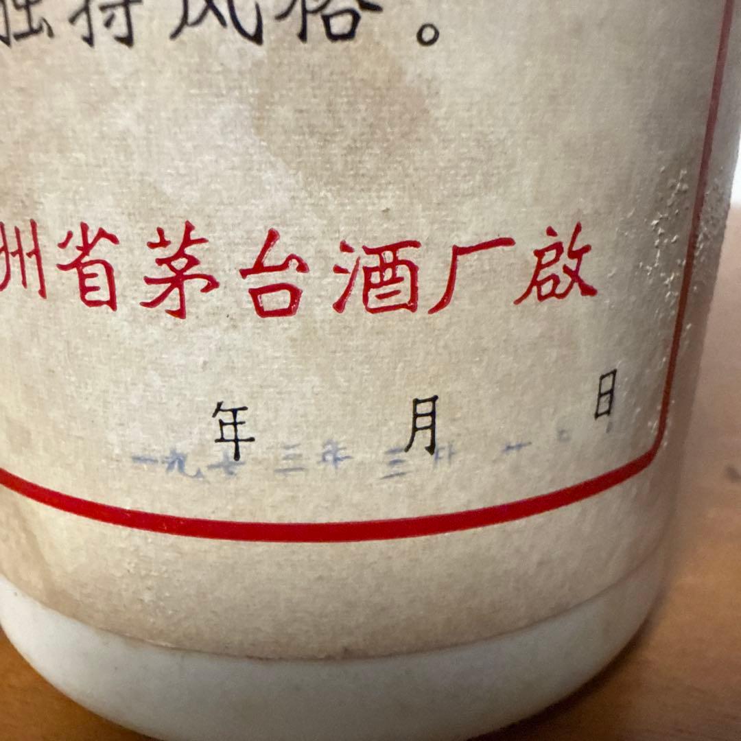 【超希少・1973年製】貴州茅台酒 地方国営 五星ラベル 2本 ＋ 中国名酒3本