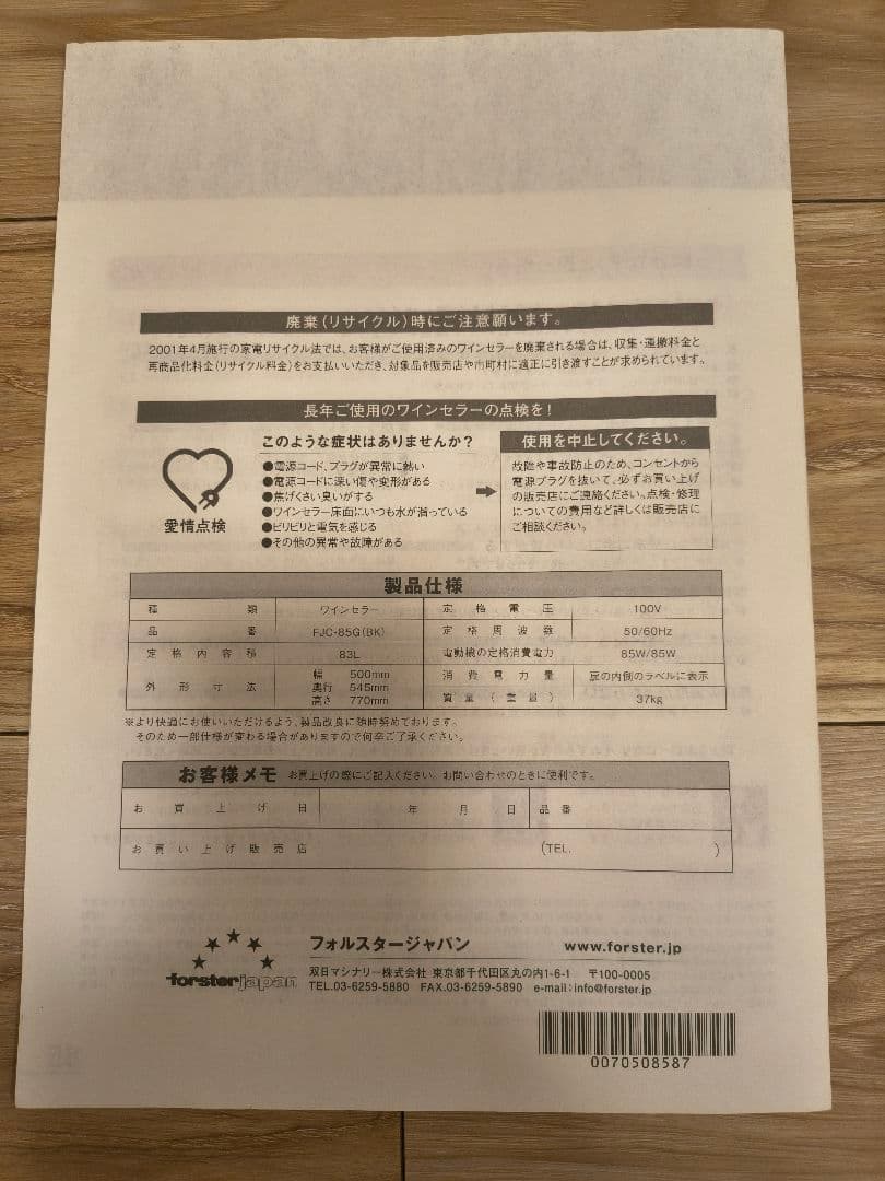 Forster Japan フォルスターFJC-85G ワインセラー