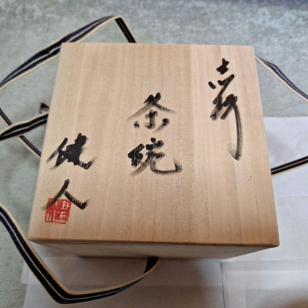 茶道具　黒志野茶碗／共箱・共布